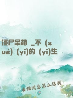 僵尸呆萌記