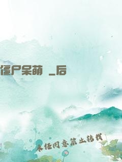 僵尸呆萌記