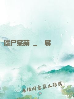 僵尸呆萌記