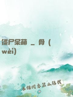 僵尸呆萌記