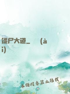 僵尸大道