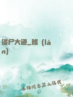 僵尸大道