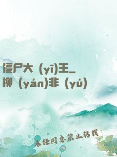 僵尸大醫(yī)王