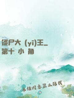 僵尸大醫(yī)王