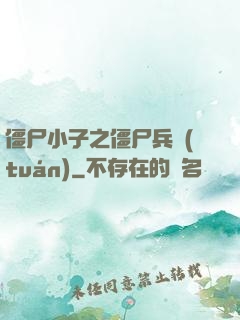 僵尸小子之僵尸兵團(tuán)