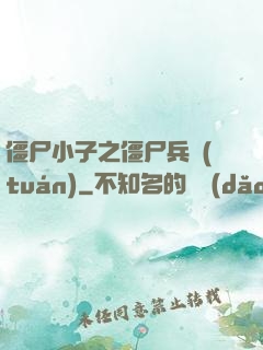 僵尸小子之僵尸兵團(tuán)