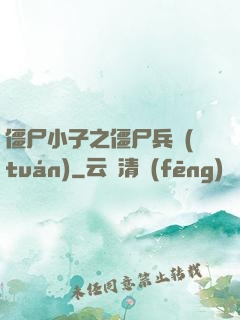 僵尸小子之僵尸兵團(tuán)