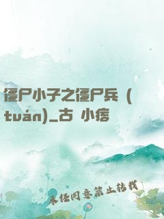 僵尸小子之僵尸兵團(tuán)