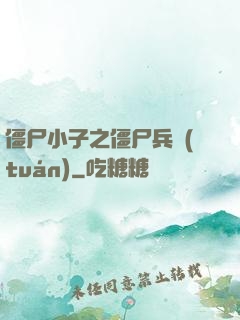 僵尸小子之僵尸兵團(tuán)