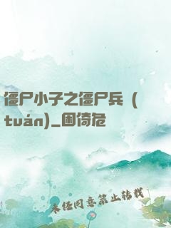 僵尸小子之僵尸兵團(tuán)