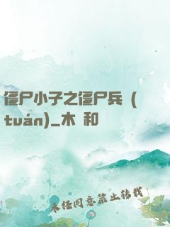 僵尸小子之僵尸兵團(tuán)