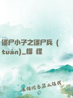 僵尸小子之僵尸兵團(tuán)