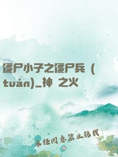 僵尸小子之僵尸兵團(tuán)