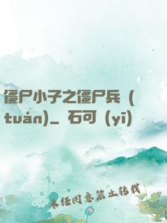 僵尸小子之僵尸兵團(tuán)