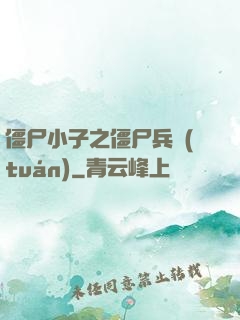 僵尸小子之僵尸兵團(tuán)