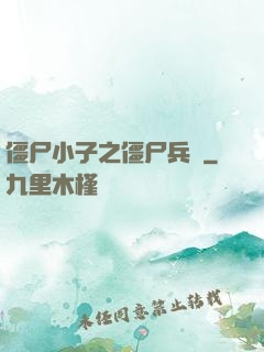 僵尸小子之僵尸兵團