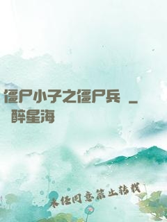 僵尸小子之僵尸兵團