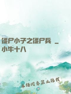 僵尸小子之僵尸兵團