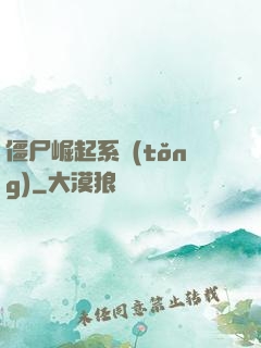 僵尸崛起系統(tǒng)