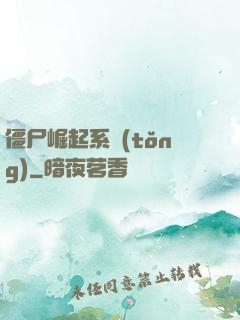 僵尸崛起系統(tǒng)