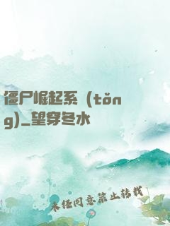 僵尸崛起系統(tǒng)