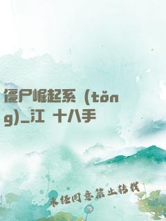 僵尸崛起系統(tǒng)