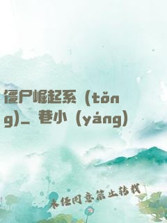 僵尸崛起系統(tǒng)