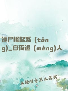僵尸崛起系統(tǒng)