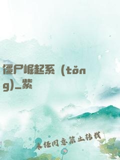 僵尸崛起系統(tǒng)