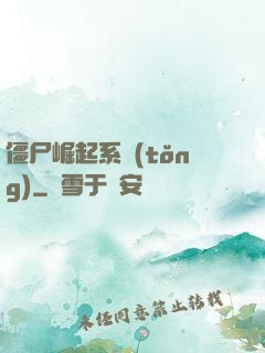 僵尸崛起系統(tǒng)