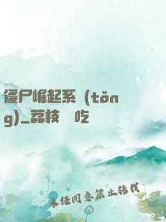 僵尸崛起系統(tǒng)