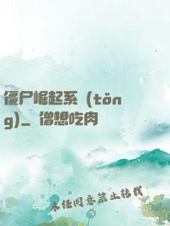僵尸崛起系統(tǒng)