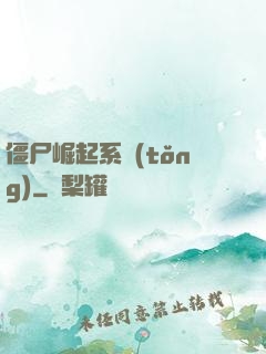 僵尸崛起系統(tǒng)