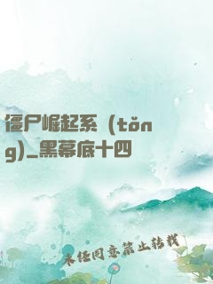 僵尸崛起系統(tǒng)