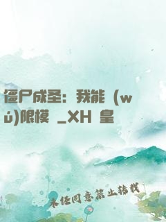 僵尸成圣：我能無(wú)限模擬