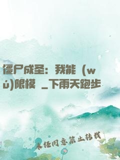 僵尸成圣：我能無(wú)限模擬