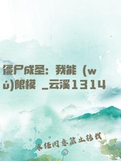 僵尸成圣：我能無(wú)限模擬