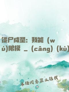 僵尸成圣：我能無(wú)限模擬