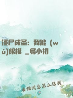 僵尸成圣：我能無(wú)限模擬
