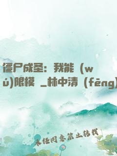 僵尸成圣：我能無(wú)限模擬