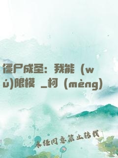 僵尸成圣：我能無(wú)限模擬
