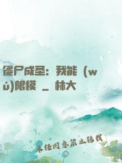 僵尸成圣：我能無(wú)限模擬