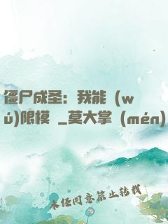 僵尸成圣：我能無(wú)限模擬