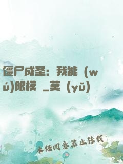 僵尸成圣：我能無(wú)限模擬