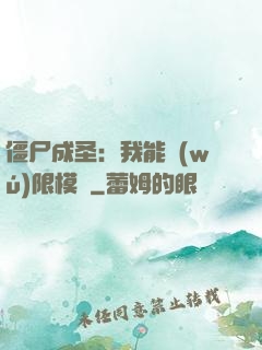 僵尸成圣：我能無(wú)限模擬