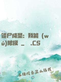 僵尸成圣：我能無(wú)限模擬