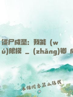 僵尸成圣：我能無(wú)限模擬