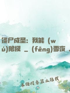 僵尸成圣：我能無(wú)限模擬