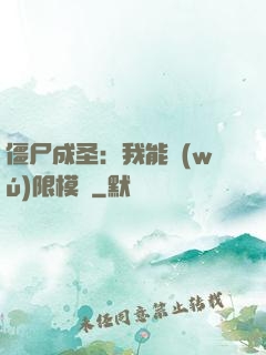 僵尸成圣：我能無(wú)限模擬