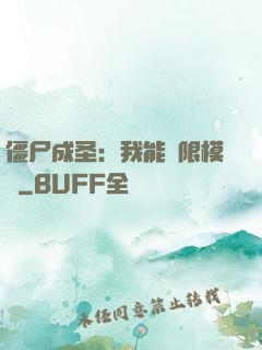 僵尸成圣：我能無限模擬